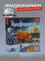 Настольная игра на ассоциации "Имаджинариум"