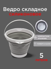 Складное силиконовое универсальное ведро 5л