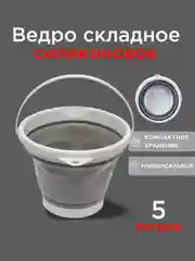 Складное силиконовое универсальное ведро 5л