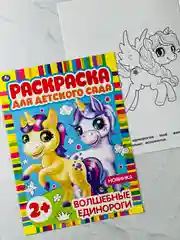 Раскраска для детского сада волшебные единороги 8 страниц пони малышам