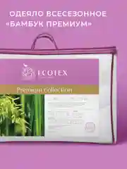 Одеяло Ecotex стеганое Бамбук/бамбуковое волокно всесезонное ПРемиум, хлопковый чехол