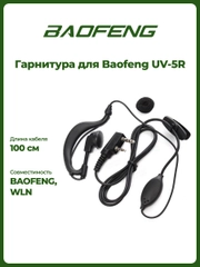 Гарнитура для рации Baofeng UV-5R