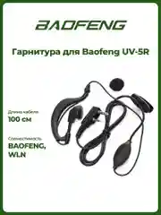 Гарнитура для рации Baofeng UV-5R