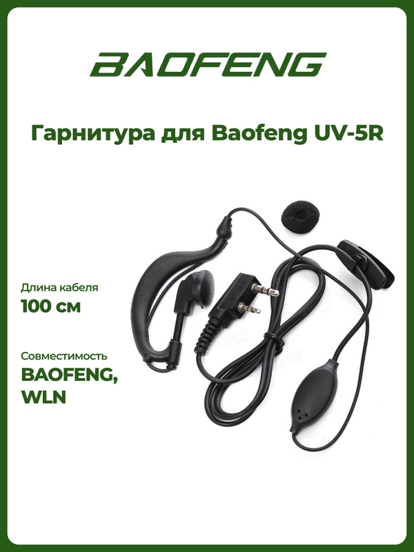 Гарнитура для рации Baofeng UV-5R