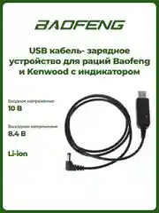 USB кабель - зарядное устройство для раций Baofeng и Kenwood с индикатором