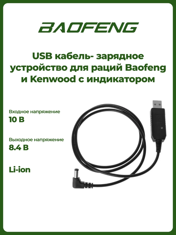 USB кабель - зарядное устройство для раций Baofeng и Kenwood с индикатором