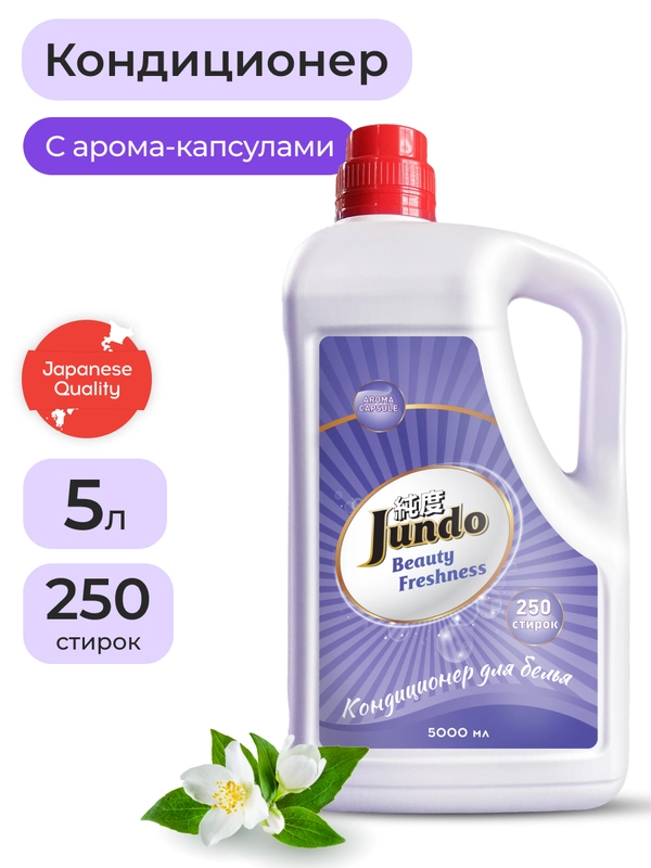Кондиционер для стирки белья Jundo Beauty freshnes, 5 л