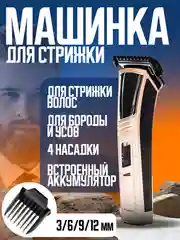Триммер - машинка для стрижки волос