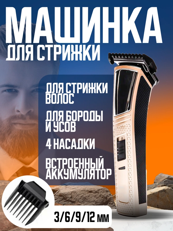 Триммер - машинка для стрижки волос