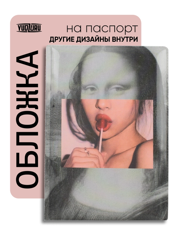 Обложка на паспорт с принтом "Мона Лиза с чупа-чупсом"