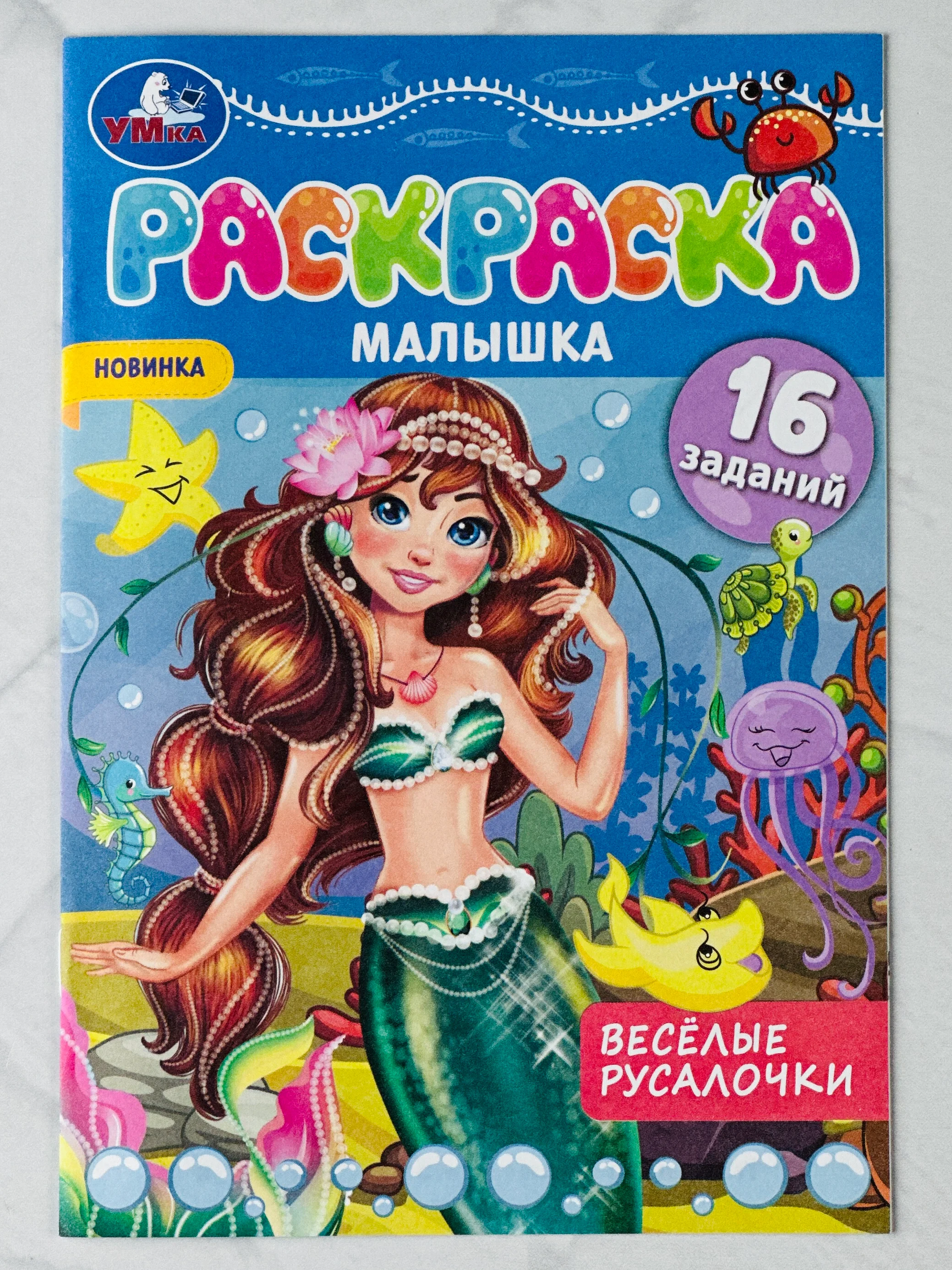 Раскраска малышка веселые русалочки 16 заданий 8 страниц морские жители для детей