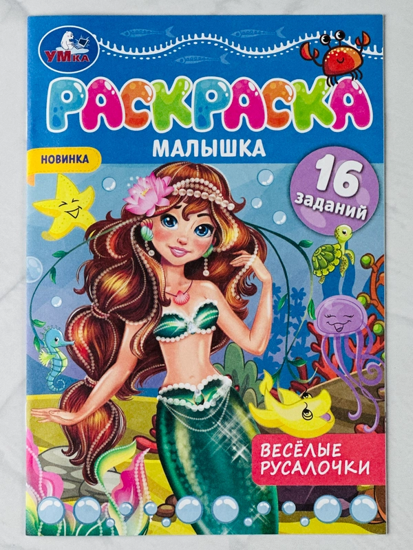 Раскраска малышка веселые русалочки 16 заданий 8 страниц морские жители для детей