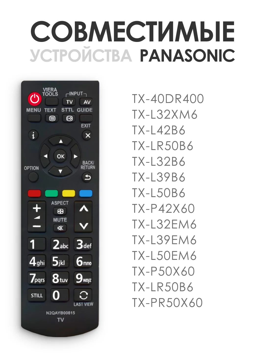 Универсальный пульт ду Panasonic Smart TV / N2QAYB000815 для телевизора Панасоник Смарт ТВ