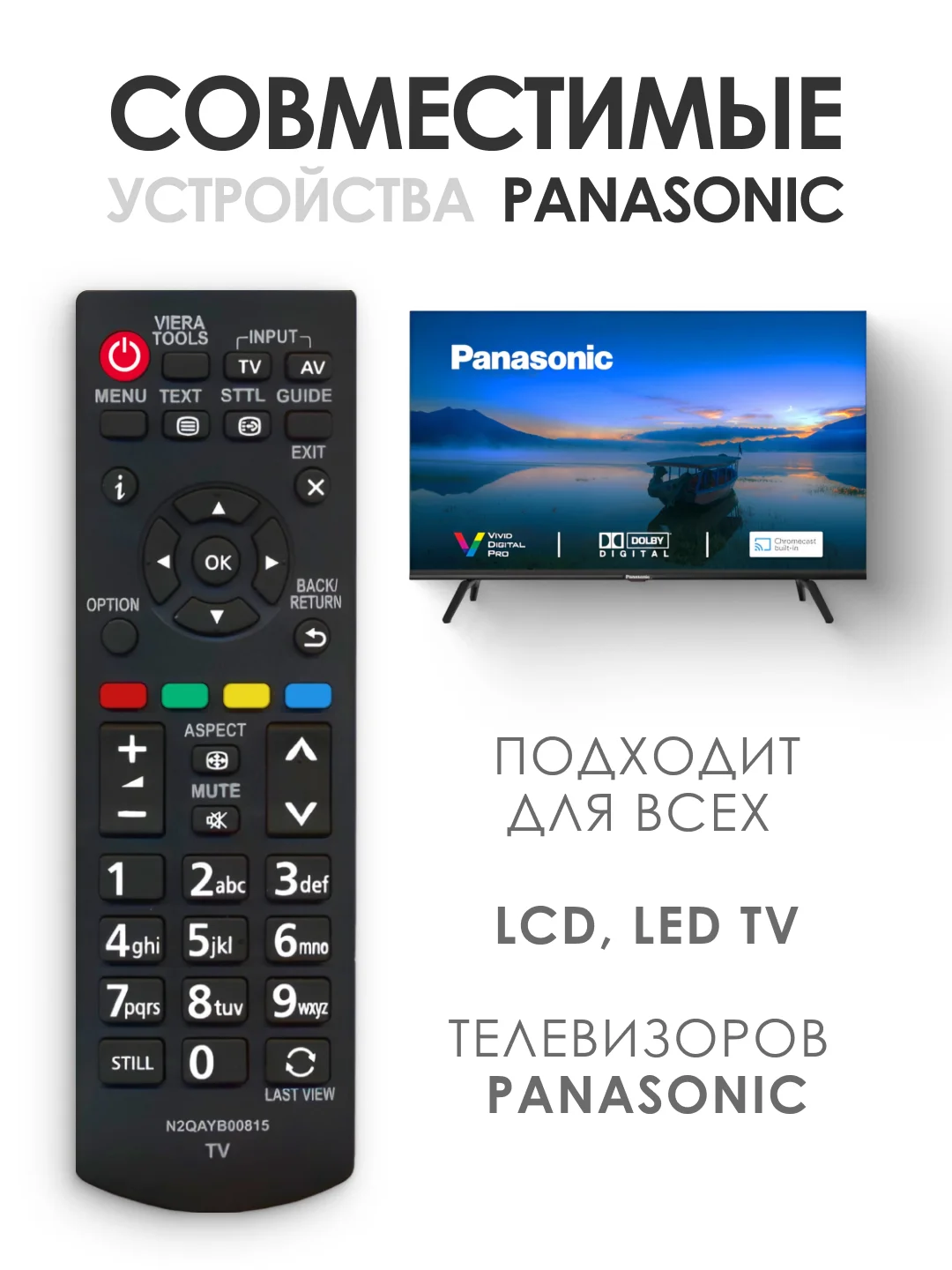 Универсальный пульт ду Panasonic Smart TV / N2QAYB000815 для телевизора Панасоник Смарт ТВ