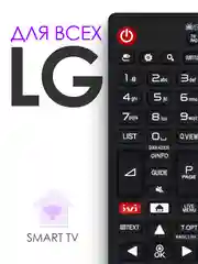 Универсальный пульт ду LG Smart TV. Для любого телевизора LG: LCD, LED TV