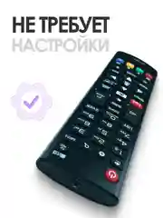 Универсальный пульт ду LG Smart TV. Для любого телевизора LG: LCD, LED TV