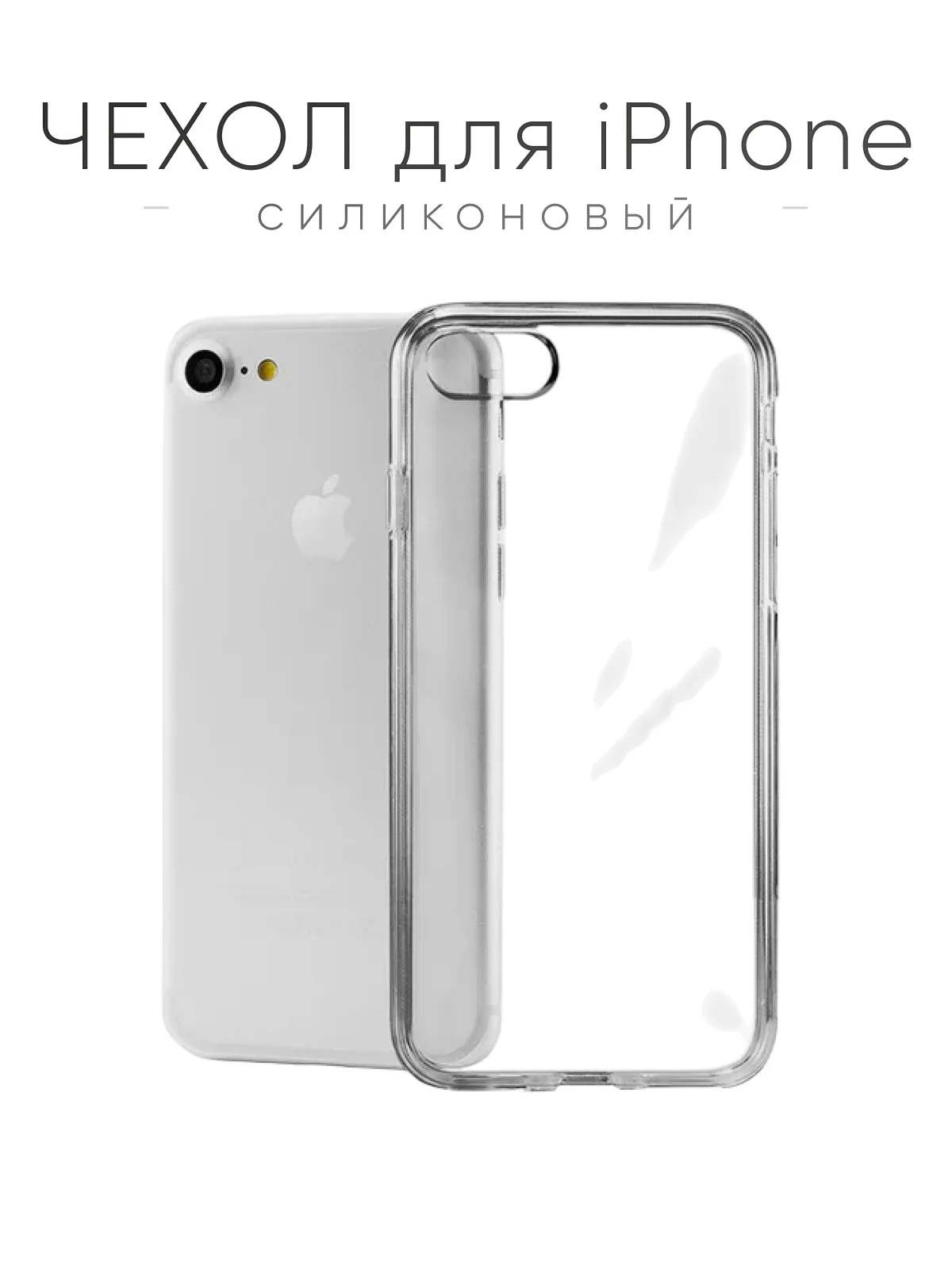 Чехол на iPhone 11, XR, X, XS, 7, 8, SE, 6, 6S, Plus, 12, Pro, Max, mini, силиконовый, прозрачный