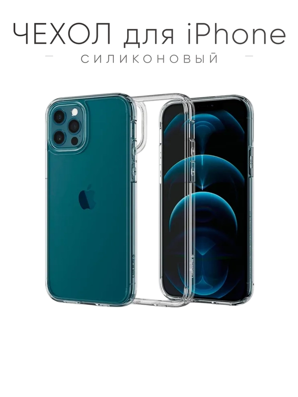 Чехол на iPhone 11, XR, X, XS, 7, 8, SE, 6, 6S, Plus, 12, Pro, Max, mini, силиконовый, прозрачный
