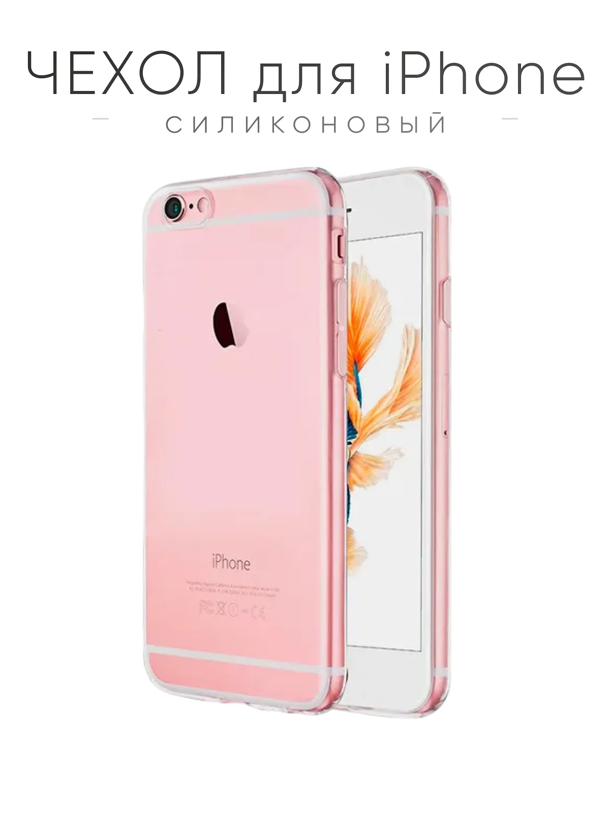 Чехол на iPhone 11, XR, X, XS, 7, 8, SE, 6, 6S, Plus, 12, Pro, Max, mini, силиконовый, прозрачный