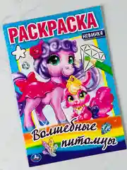 Раскраска малого формата волшебные питомцы милашки мультяшки 16 страниц