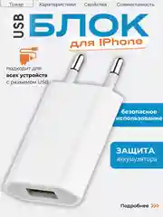 Блок питания для телефона 1А / Зарядное устройство для IPhone/USB / Блочок (белый) / айфон