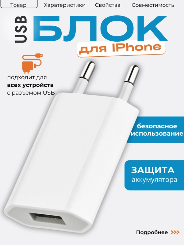 Блок питания для телефона 1А / Зарядное устройство для IPhone/USB / Блочок (белый) / айфон