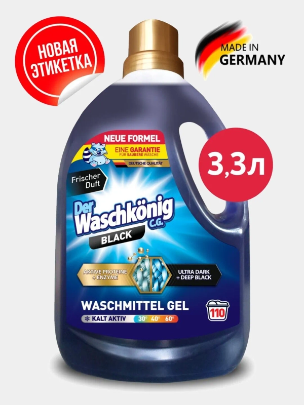 Гель для стирки Der Waschkonig C.G. 3,3 л., Германия, для черного белья