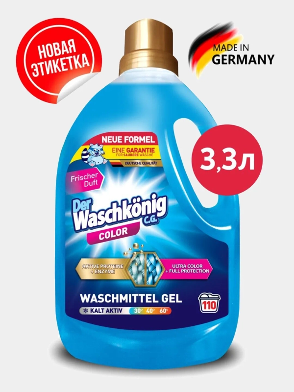 Гель для стирки Der Waschkonig C.G. 3,3 л., Германия, для цветного белья