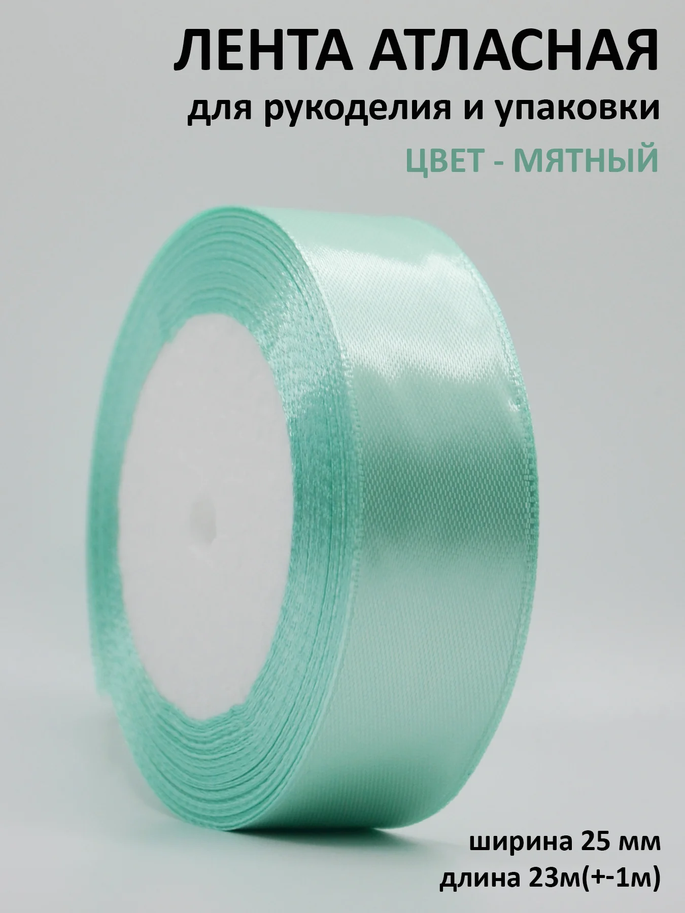 Мятный лента атласная 25 мм,  рулон 22 метра (25 ярдов), лента атласная ширина 2,5 см