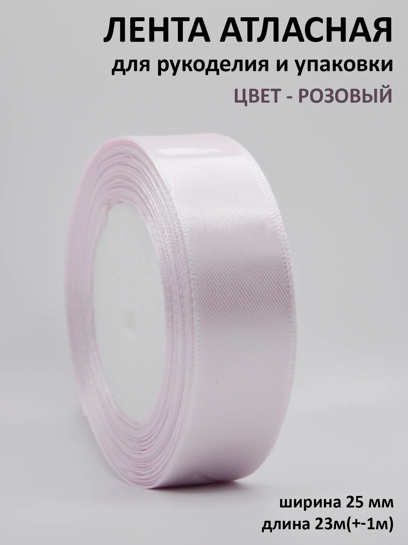 Пастельно-коралловый лента атласная 25 мм,  рулон 22 метра (25 ярдов), лента атласная ширина 2,5 см