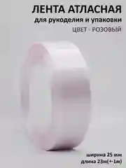 Пастельно-коралловый лента атласная 25 мм,  рулон 22 метра (25 ярдов), лента атласная ширина 2,5 см