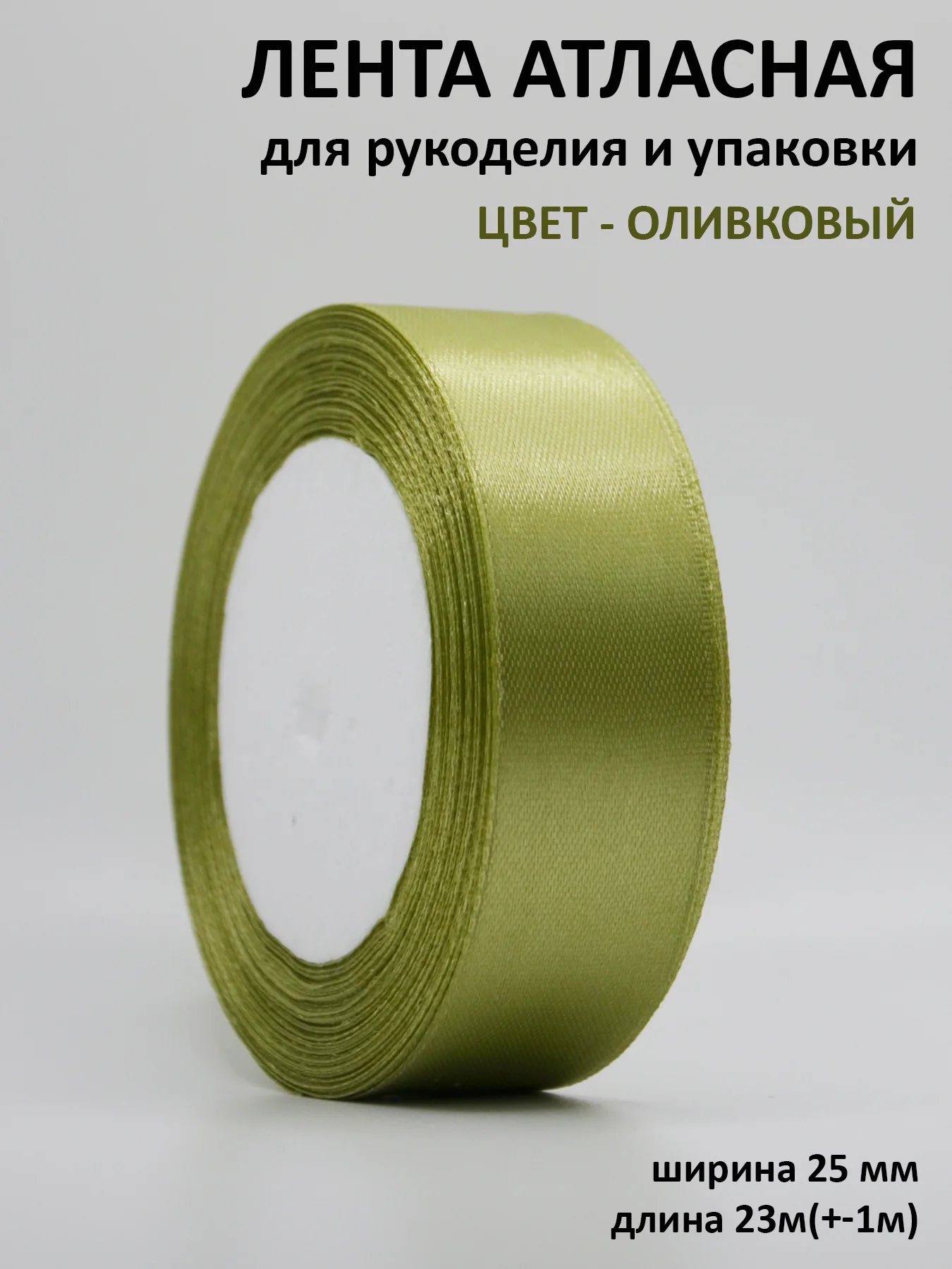 Оливковый лента атласная 25 мм,  рулон 22 метра (25 ярдов), лента атласная ширина 2,5 см