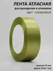 Оливковый лента атласная 25 мм,  рулон 22 метра (25 ярдов), лента атласная ширина 2,5 см