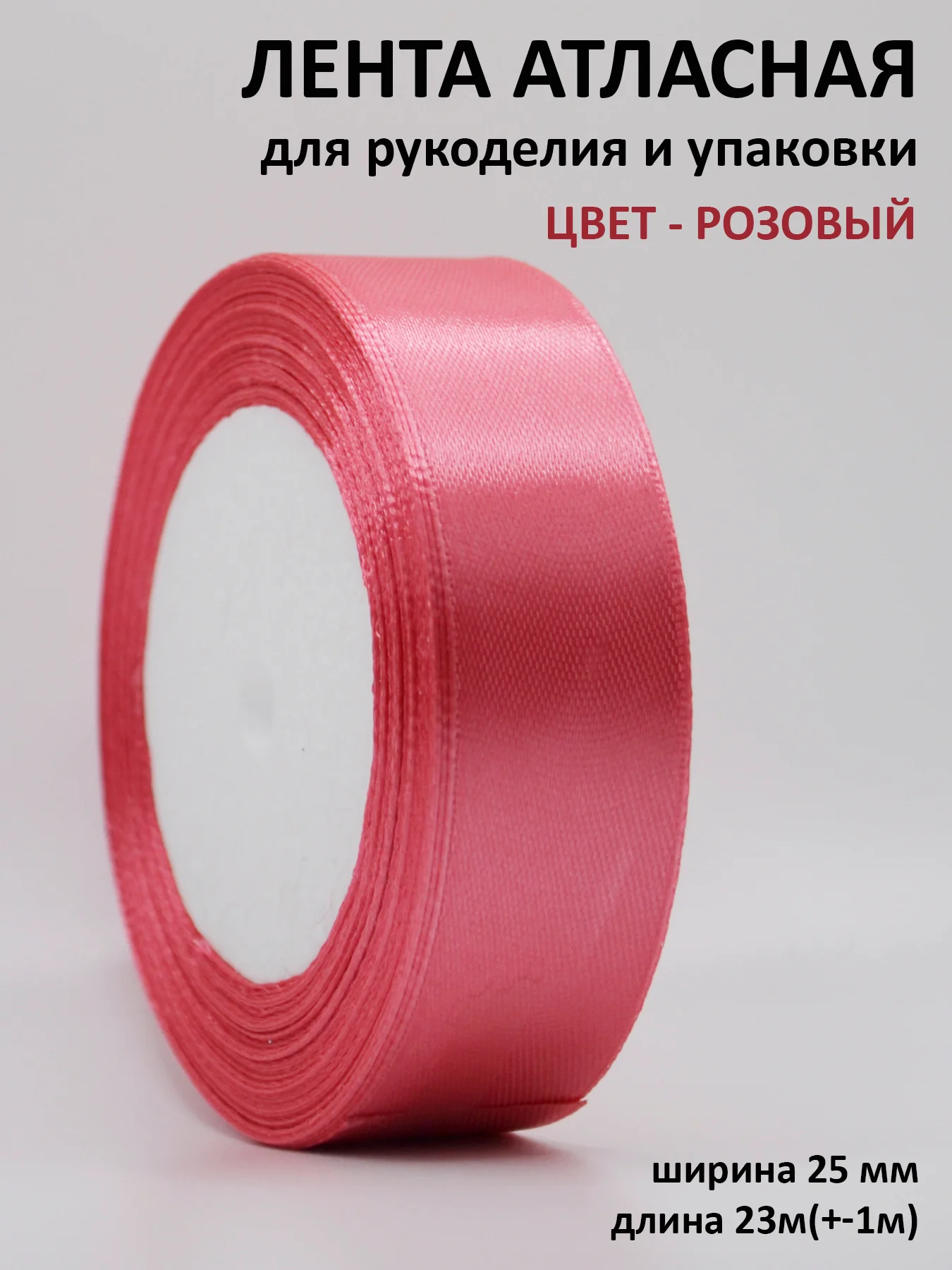 Кораллово-розовый лента атласная 25 мм,  рулон 22 метра (25 ярдов), лента атласная ширина 2,5 см