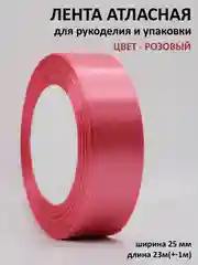 Кораллово-розовый лента атласная 25 мм,  рулон 22 метра (25 ярдов), лента атласная ширина 2,5 см