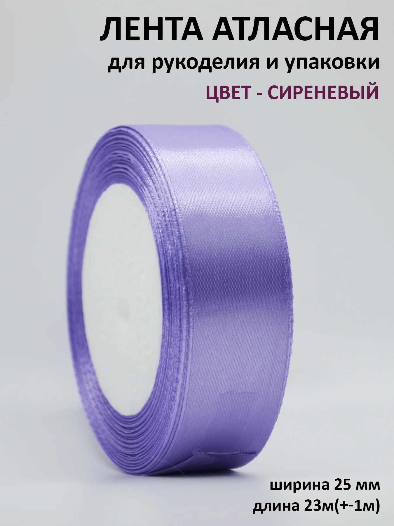 Лавандовый лента атласная 25 мм,  рулон 22 метра (25 ярдов), лента атласная ширина 2,5 см