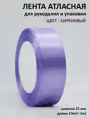 Лавандовый лента атласная 25 мм,  рулон 22 метра (25 ярдов), лента атласная ширина 2,5 см