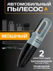 Автомобильный пылесос L1988