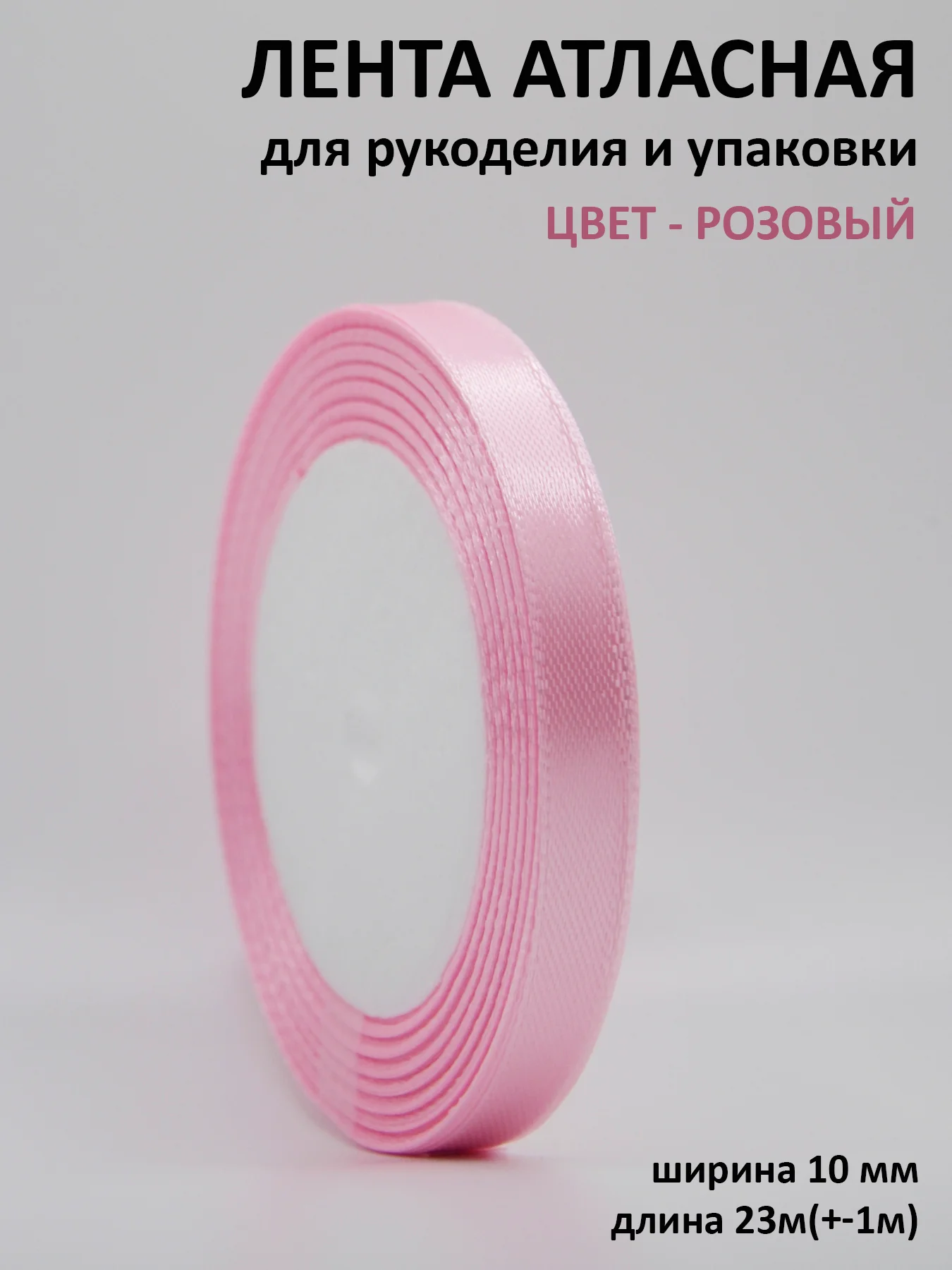 Пудровый лента атласная 10 мм, рулон 22 метра (25 ярдов), лента атласная 1 см