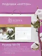 Подушка Ecotex Коттон (Хлопок, Хлопковое волокно)