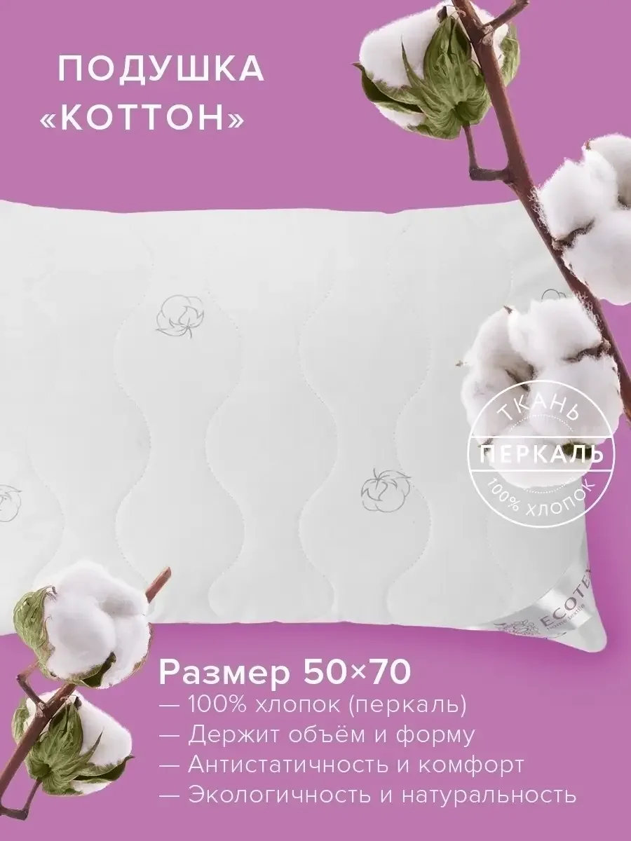 Подушка Ecotex Коттон (Хлопок, Хлопковое волокно)