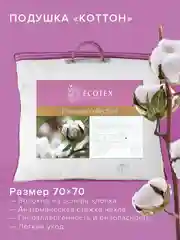 Подушка Ecotex Коттон (Хлопок, Хлопковое волокно)