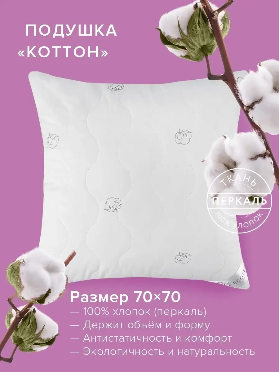 Подушка Ecotex Коттон (Хлопок, Хлопковое волокно)