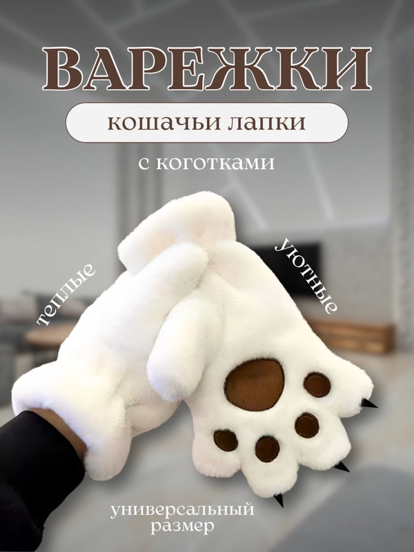 Кошачьи лапки, зимние варежки женские, кошачьи лапки для подростков