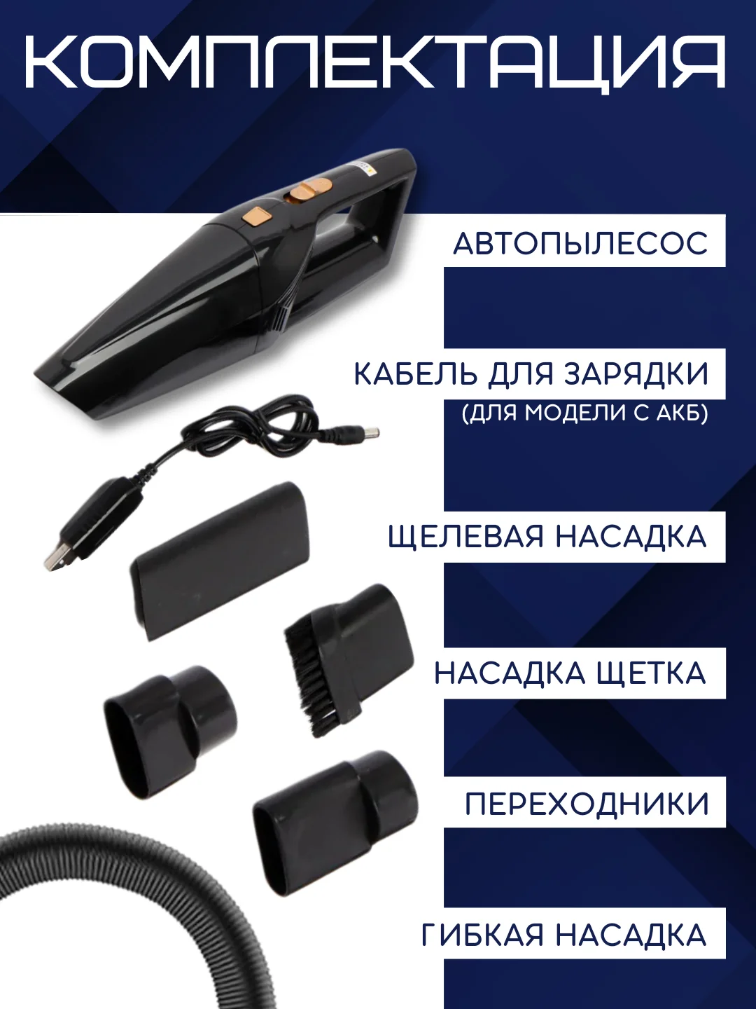 Черный автомобильный пылесос, 2 вида