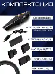 Черный автомобильный пылесос, 2 вида