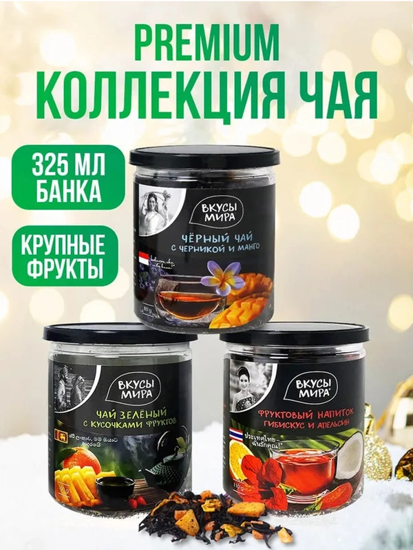 Набор чая Вкусы мира Ассорти, листовой, 3 вида по 325 мл