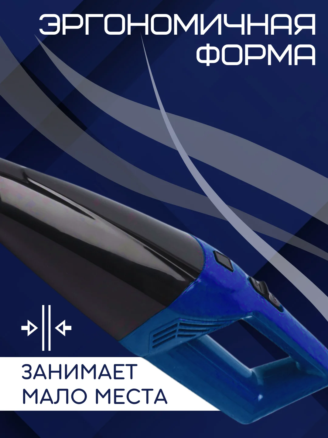 Синий автомобильный пылесос, 2 вида