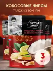 Чипсы кокосовые Вкусы мира со вкусом Том ям, 3 упаковки по 40г