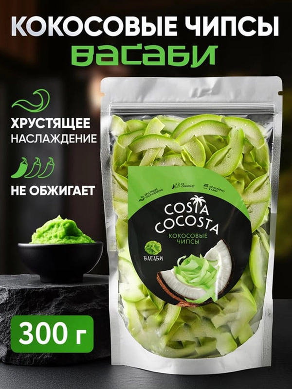 Чипсы кокосовые Costa Cocosta Васаби, 300г